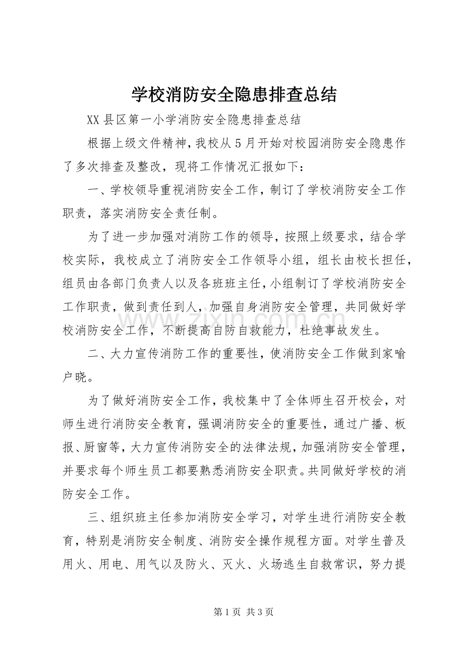 学校消防安全隐患排查总结 .docx_第1页