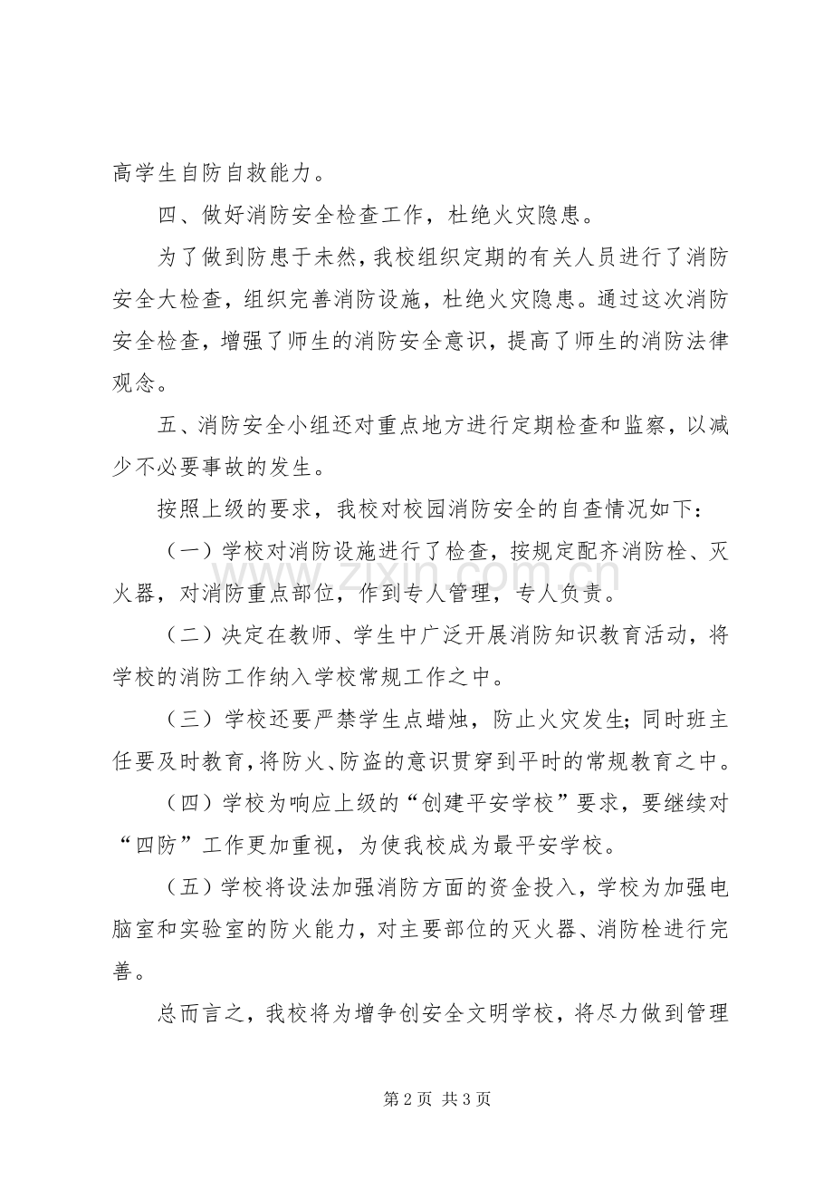 学校消防安全隐患排查总结 .docx_第2页