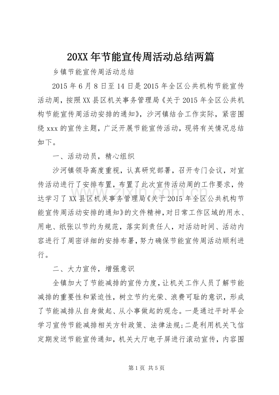 20XX年节能宣传周活动总结两篇 .docx_第1页
