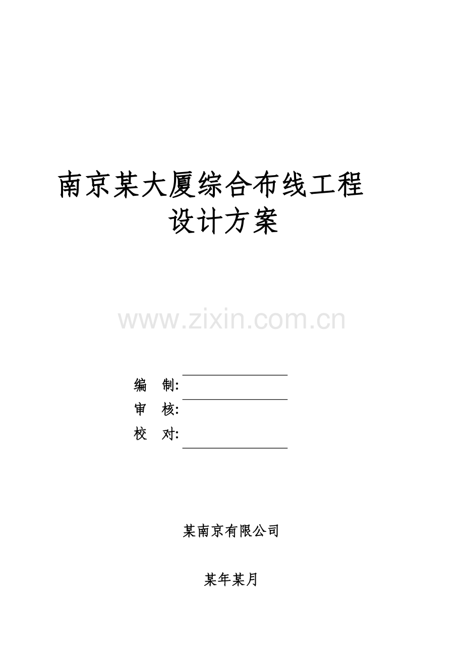 南京某大厦综合布线工程设计综合方案.docx_第1页