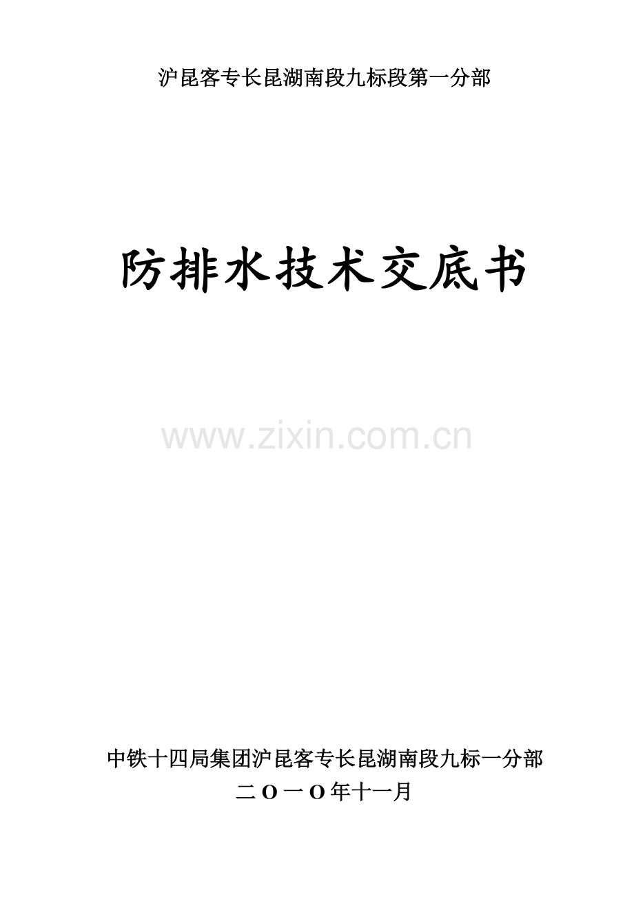 崔家冲防排水技术交底.docx_第1页