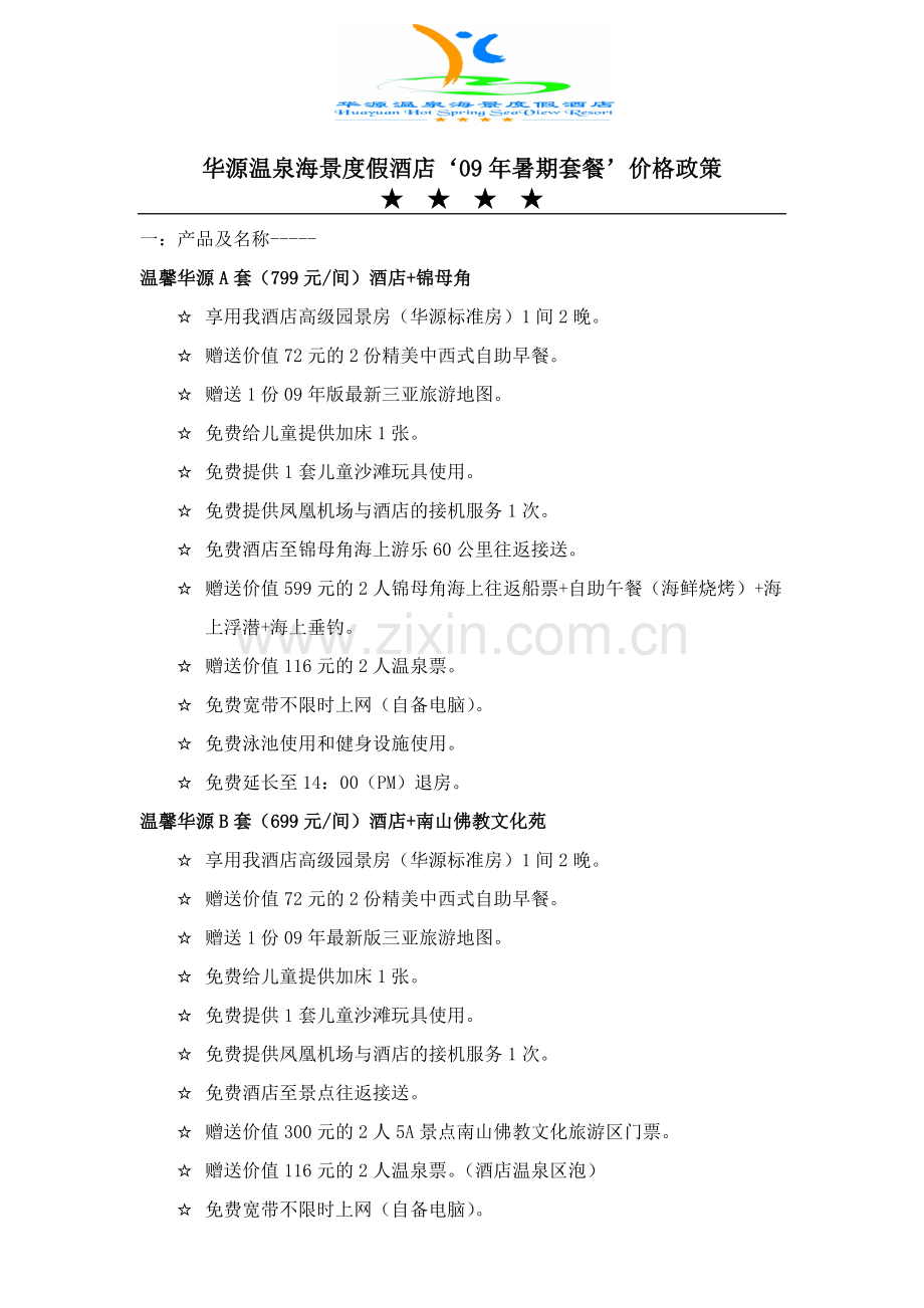 华源温泉海景度假酒店09年暑期套餐价格政策.docx_第1页