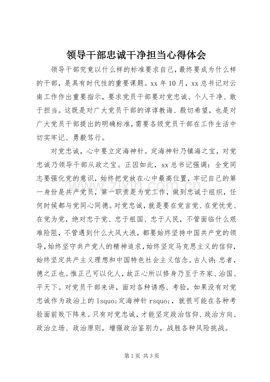 领导干部忠诚干净担当体会心得.docx_第1页