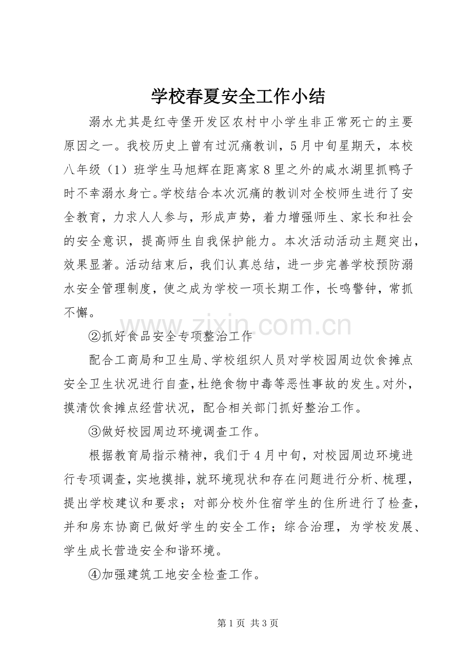 学校春夏安全工作小结 .docx_第1页