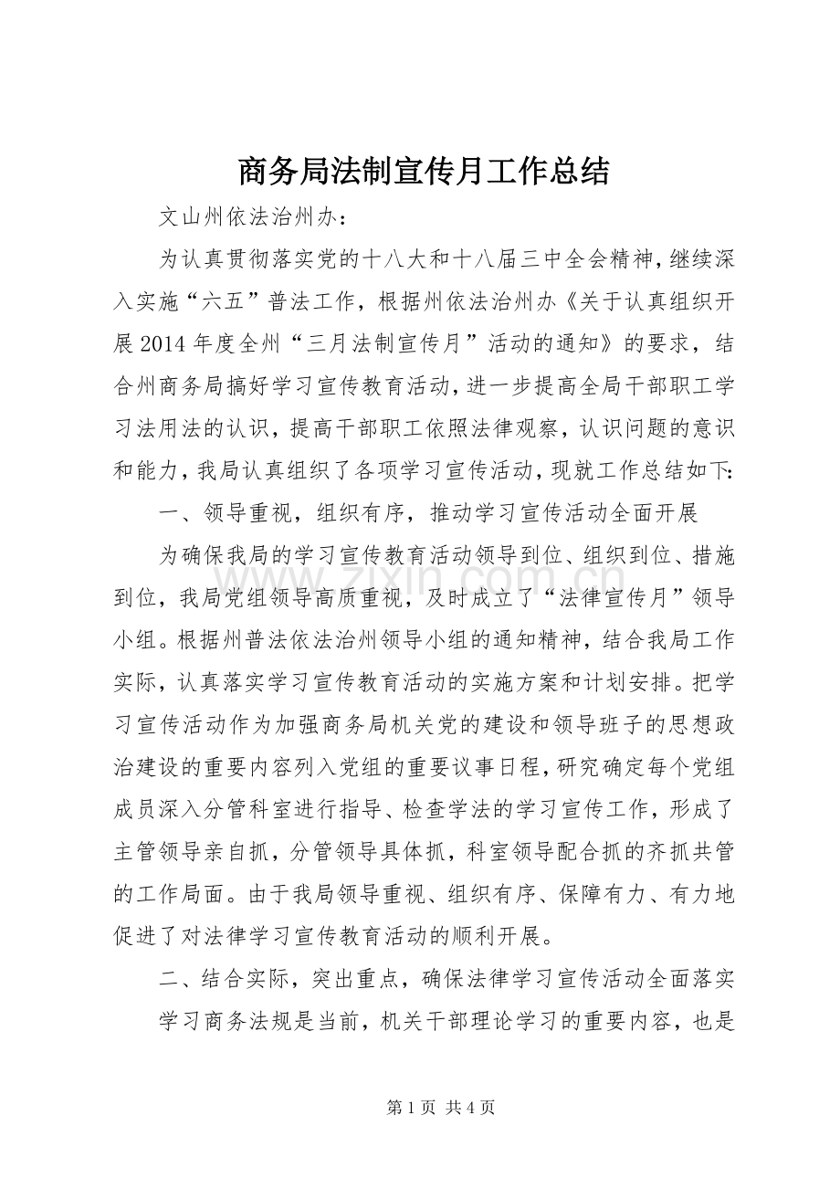 商务局法制宣传月工作总结 .docx_第1页
