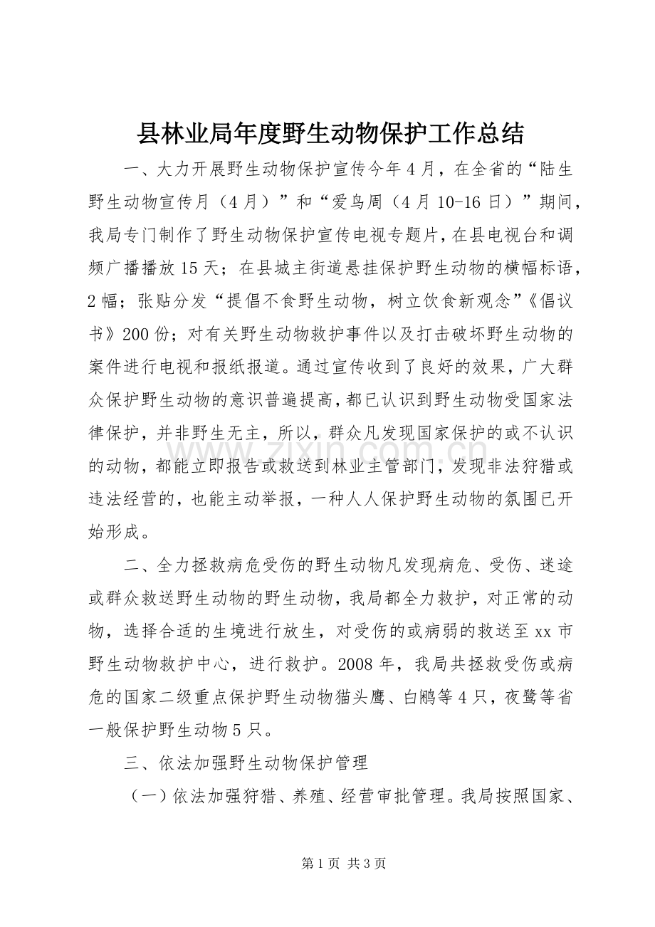 县林业局年度野生动物保护工作总结 .docx_第1页