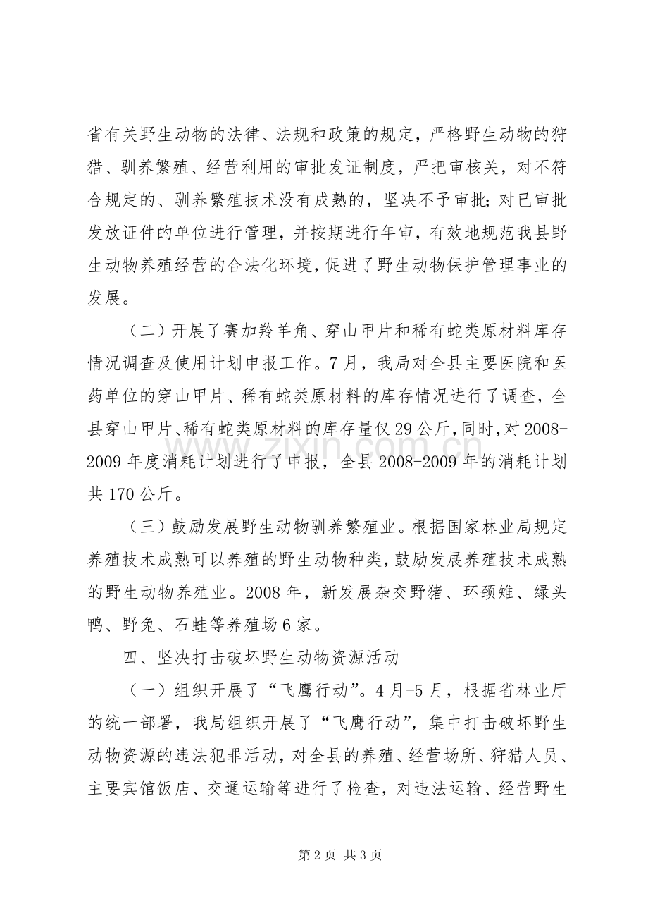 县林业局年度野生动物保护工作总结 .docx_第2页