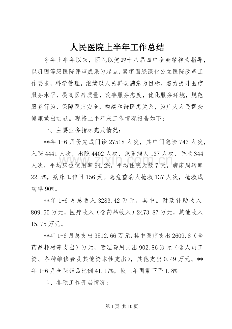 人民医院上半年工作总结 .docx_第1页