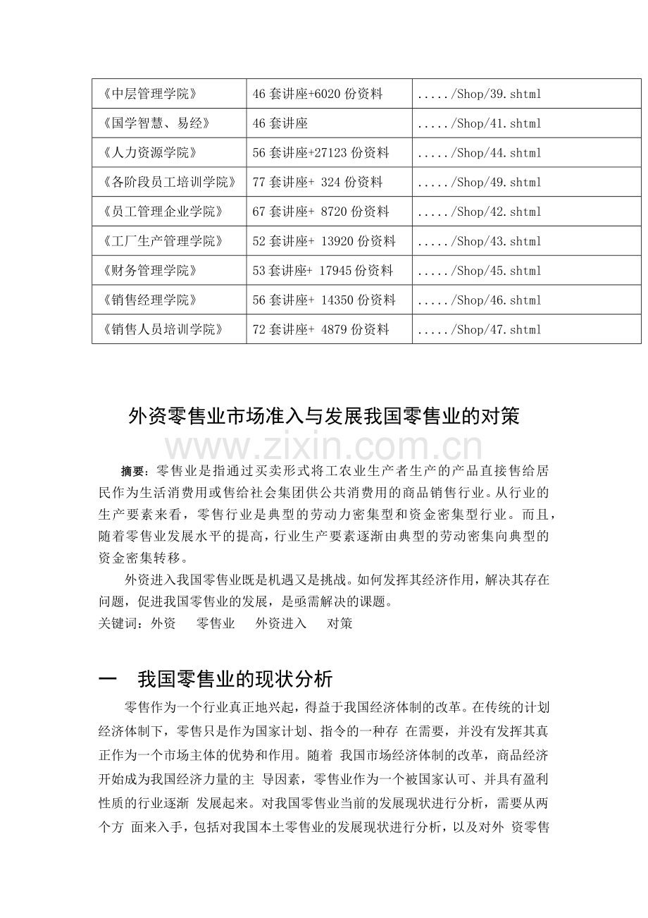外资零售业市场准入与我国零售业发展研讨.docx_第2页