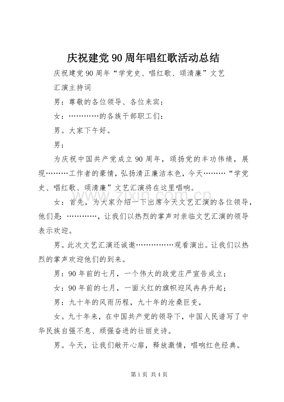 庆祝建党90周年唱红歌活动总结 .docx_第1页
