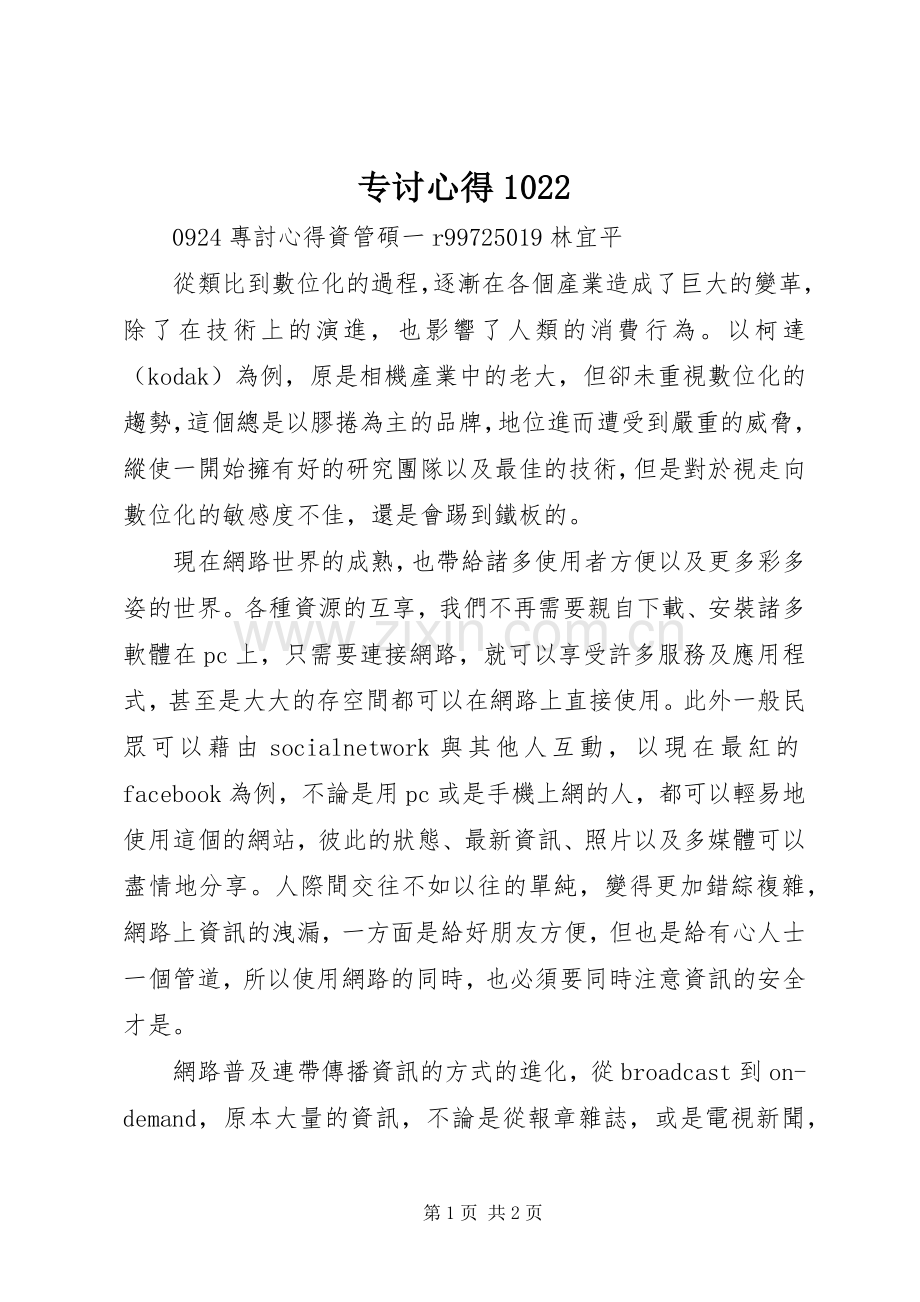 专讨心得022.docx_第1页