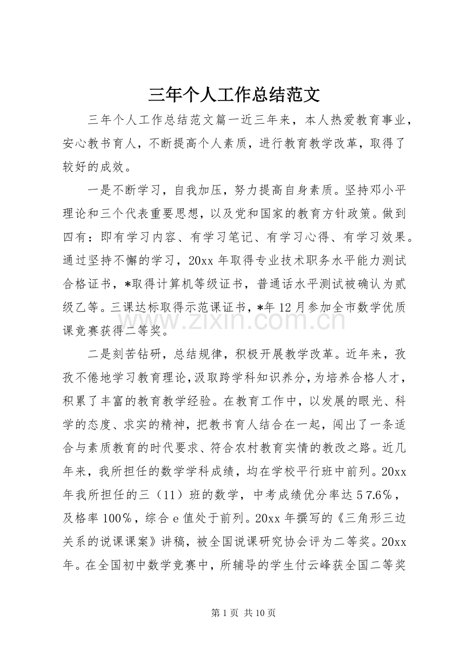 三年个人工作总结范文 .docx_第1页