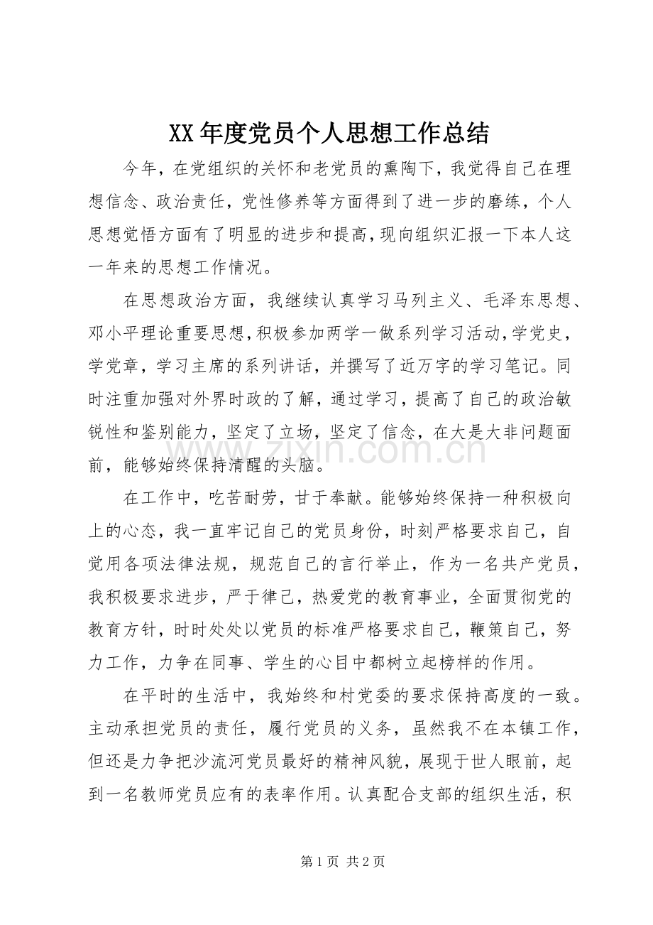 XX年度党员个人思想工作总结 .docx_第1页