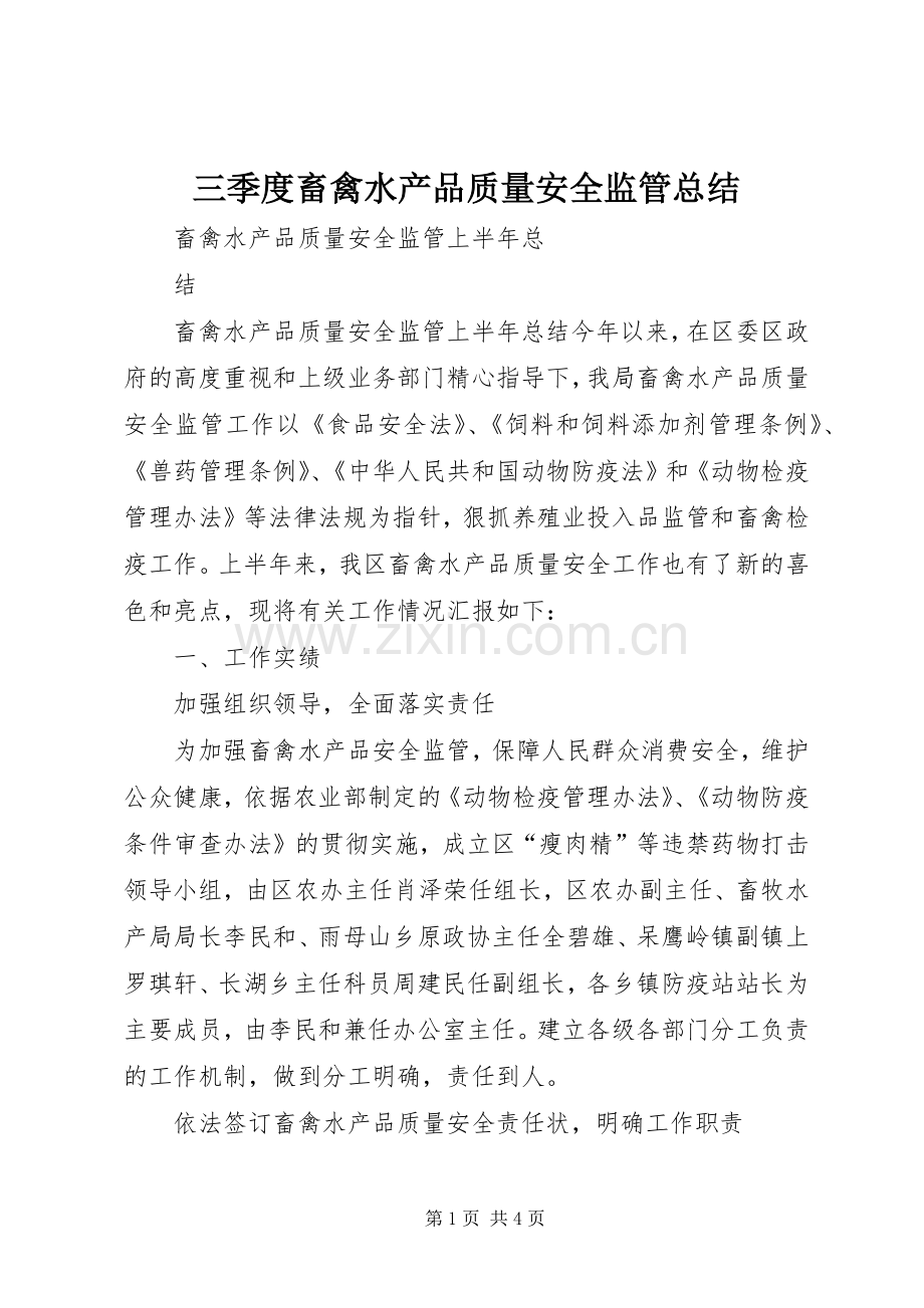 三季度畜禽水产品质量安全监管总结 .docx_第1页