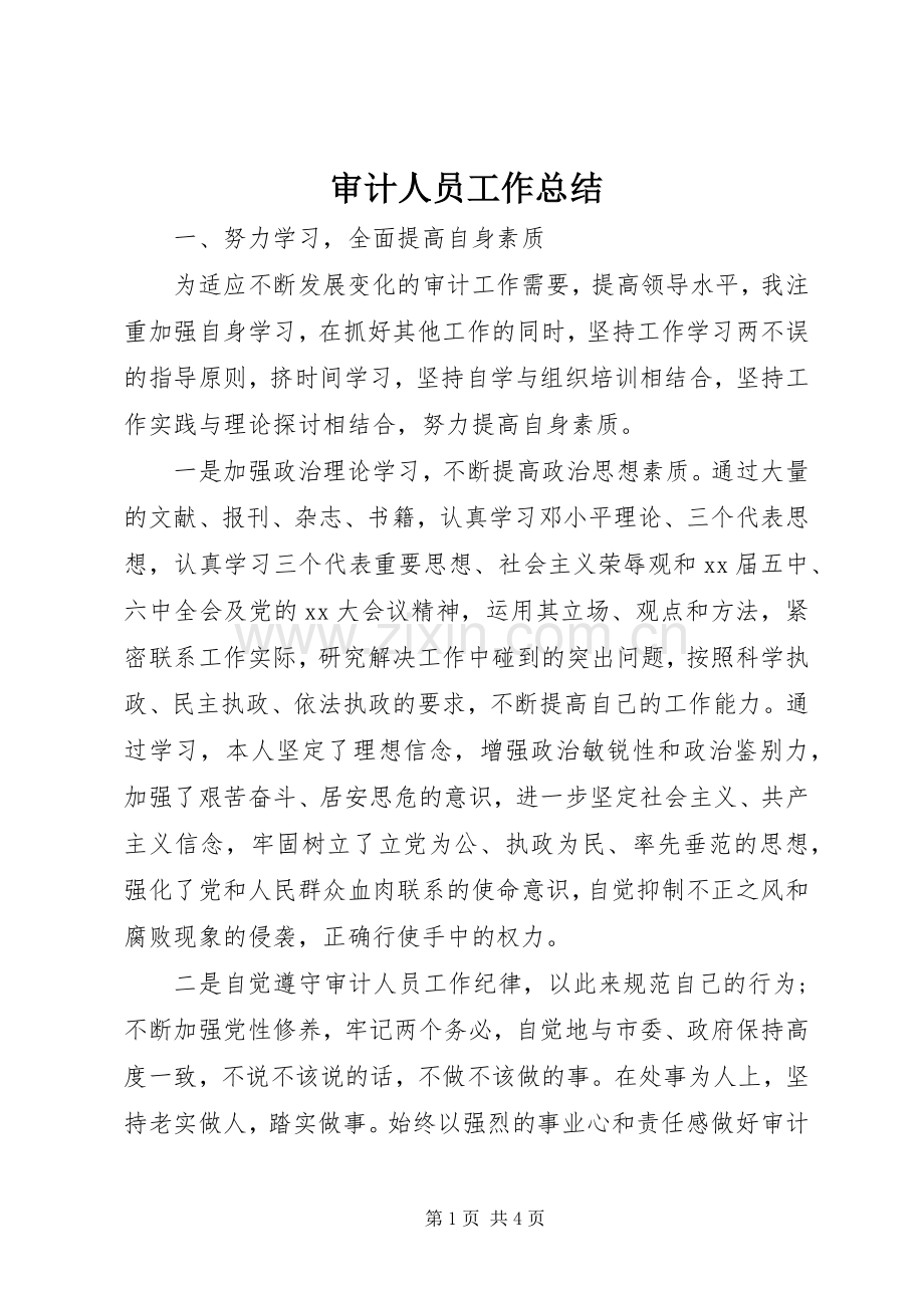 审计人员工作总结 .docx_第1页
