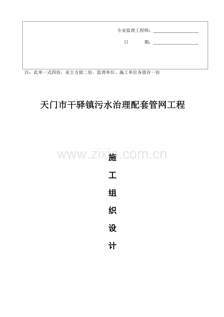 干驿镇污水治理管网工程施工组织设计.docx_第2页