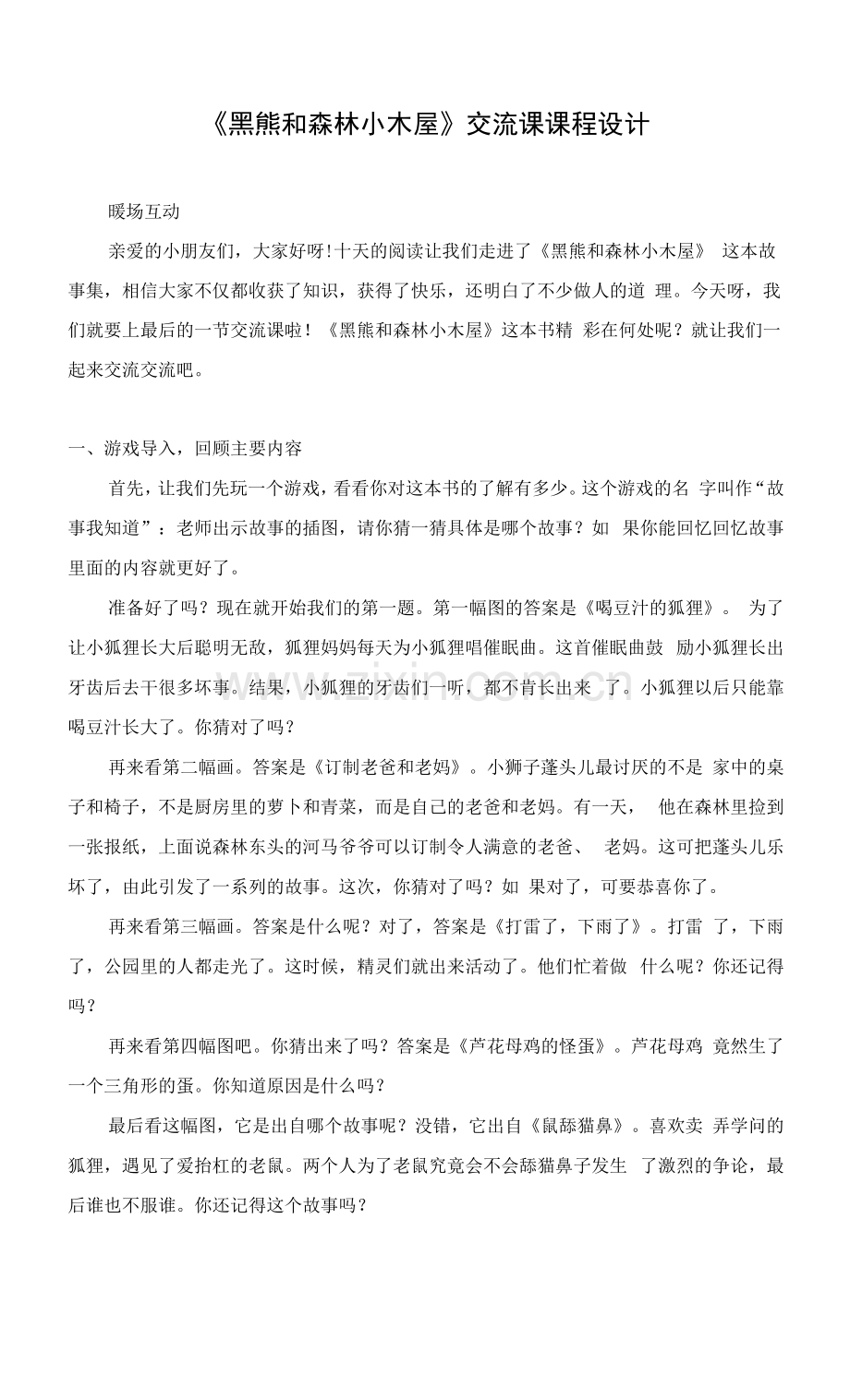 一年级整本书阅读交流课设计黑熊和森林小木屋.docx_第1页