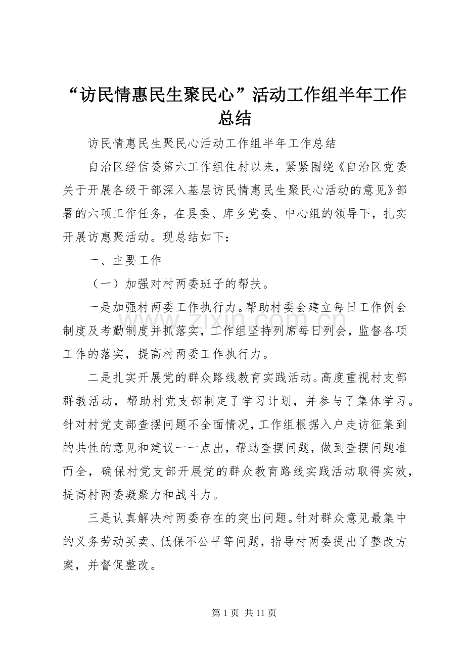 “访民情惠民生聚民心”活动工作组半年工作总结 .docx_第1页