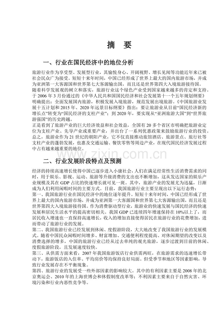 旅游业的发展状况及总体分析.docx_第1页