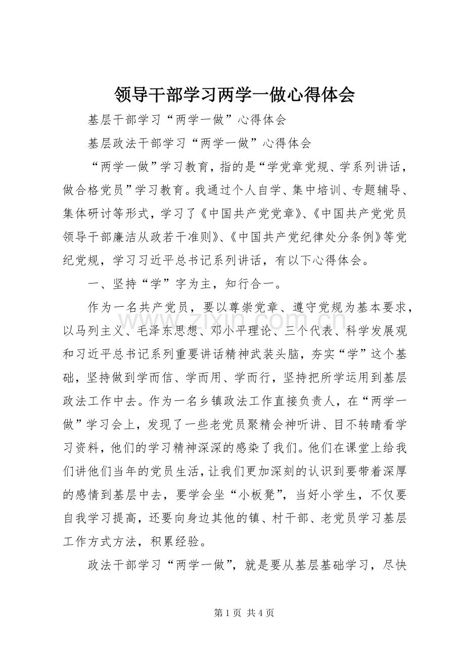 领导干部学习两学一做体会心得.docx_第1页
