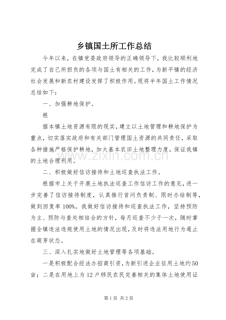 乡镇国土所工作总结 .docx_第1页