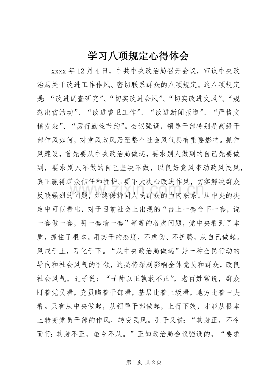 学习八项规定体会心得3.docx_第1页