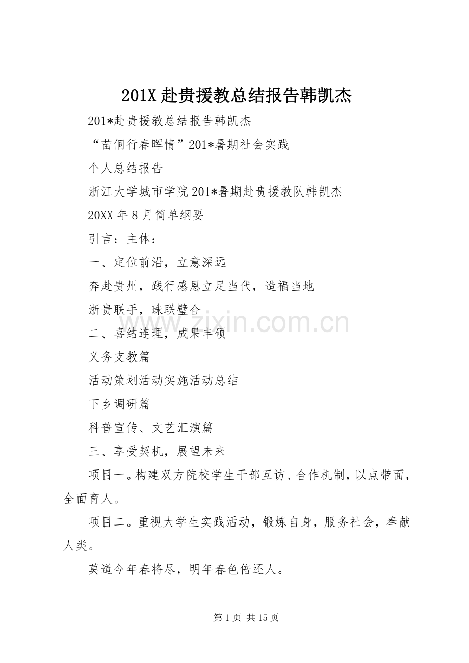 202X赴贵援教总结报告韩凯杰.docx_第1页