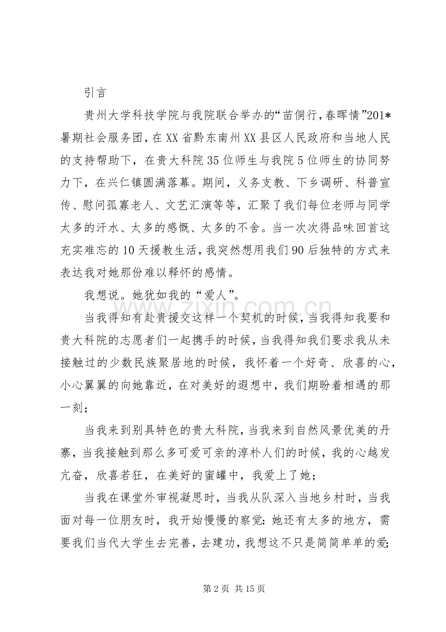 202X赴贵援教总结报告韩凯杰.docx_第2页