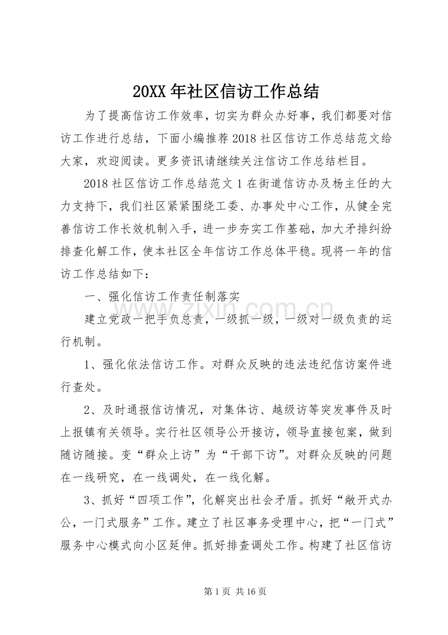 20XX年社区信访工作总结 .docx_第1页