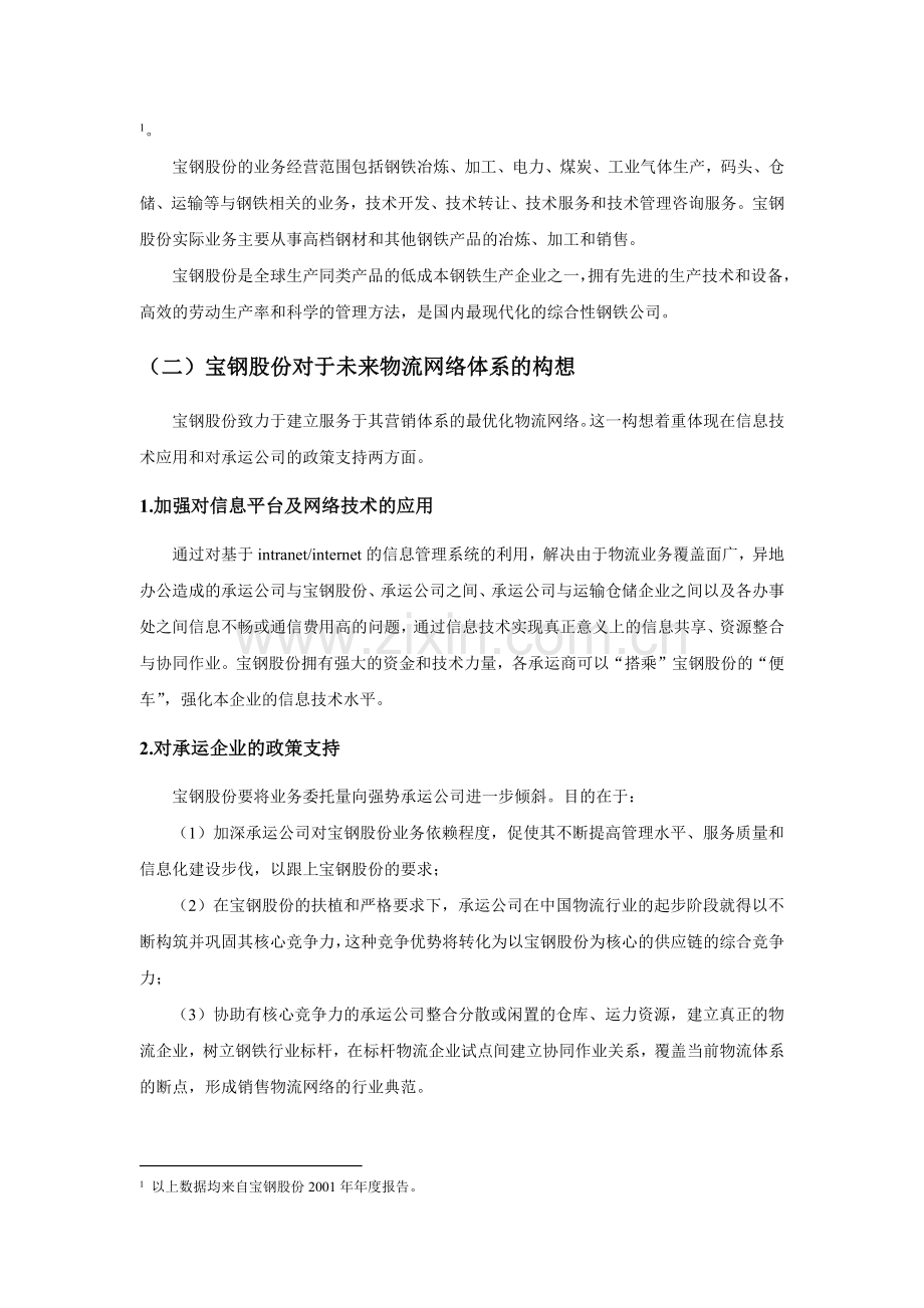 宝钢集团内部仓储与运输需求分析（ 16页）.docx_第2页