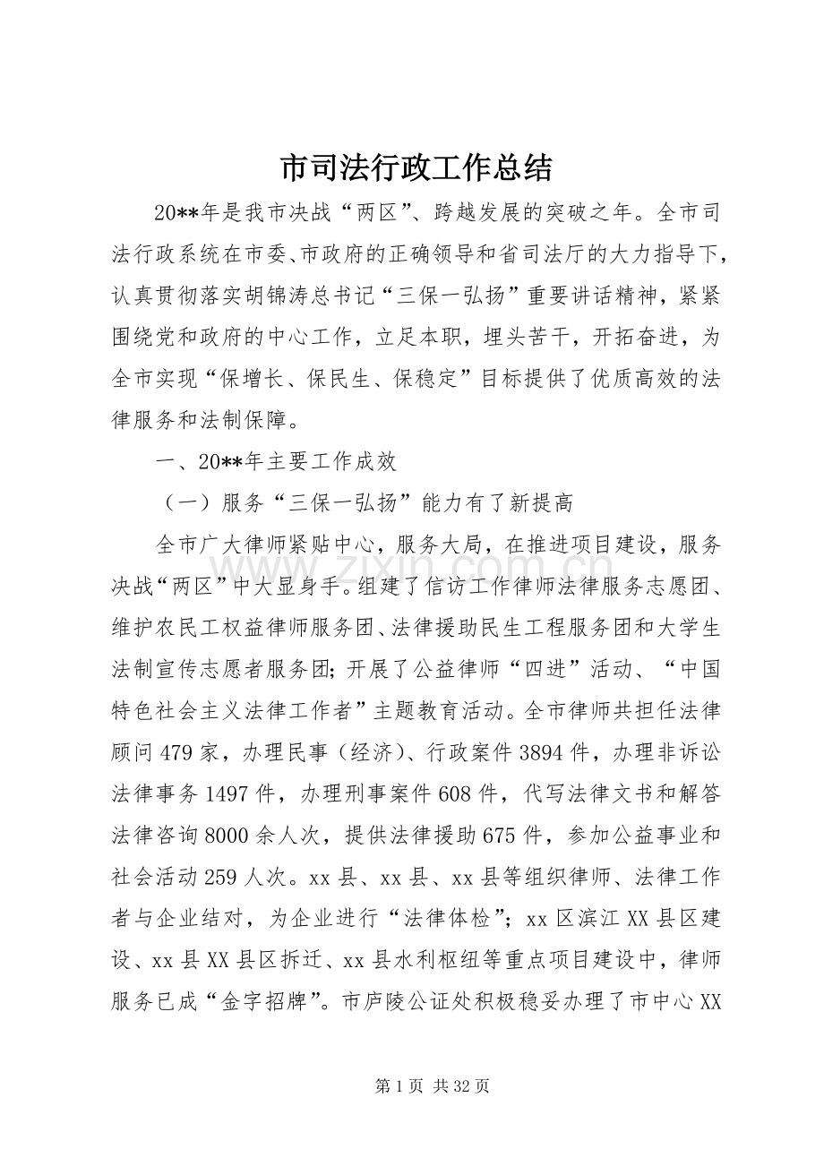 市司法行政工作总结 .docx_第1页