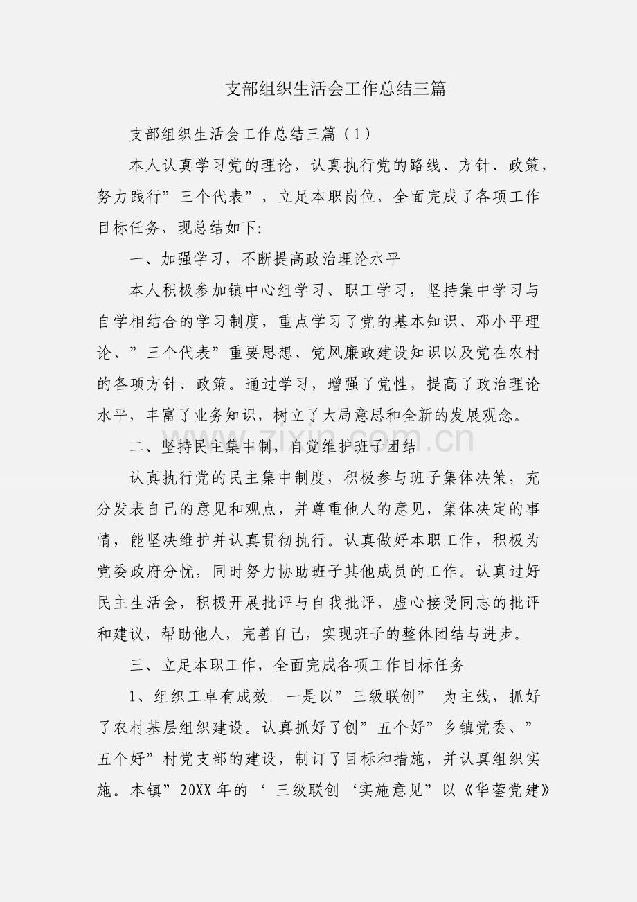 支部组织生活会工作总结三篇.docx_第1页