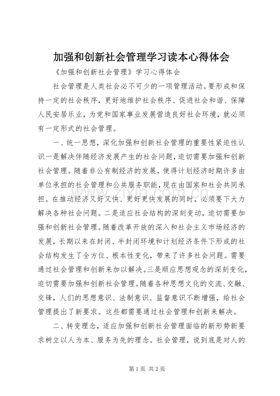 加强和创新社会管理学习读本体会心得.docx_第1页