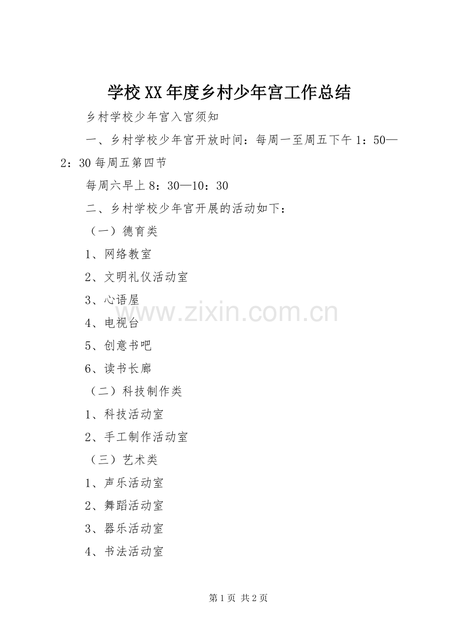 学校XX年度乡村少年宫工作总结 .docx_第1页