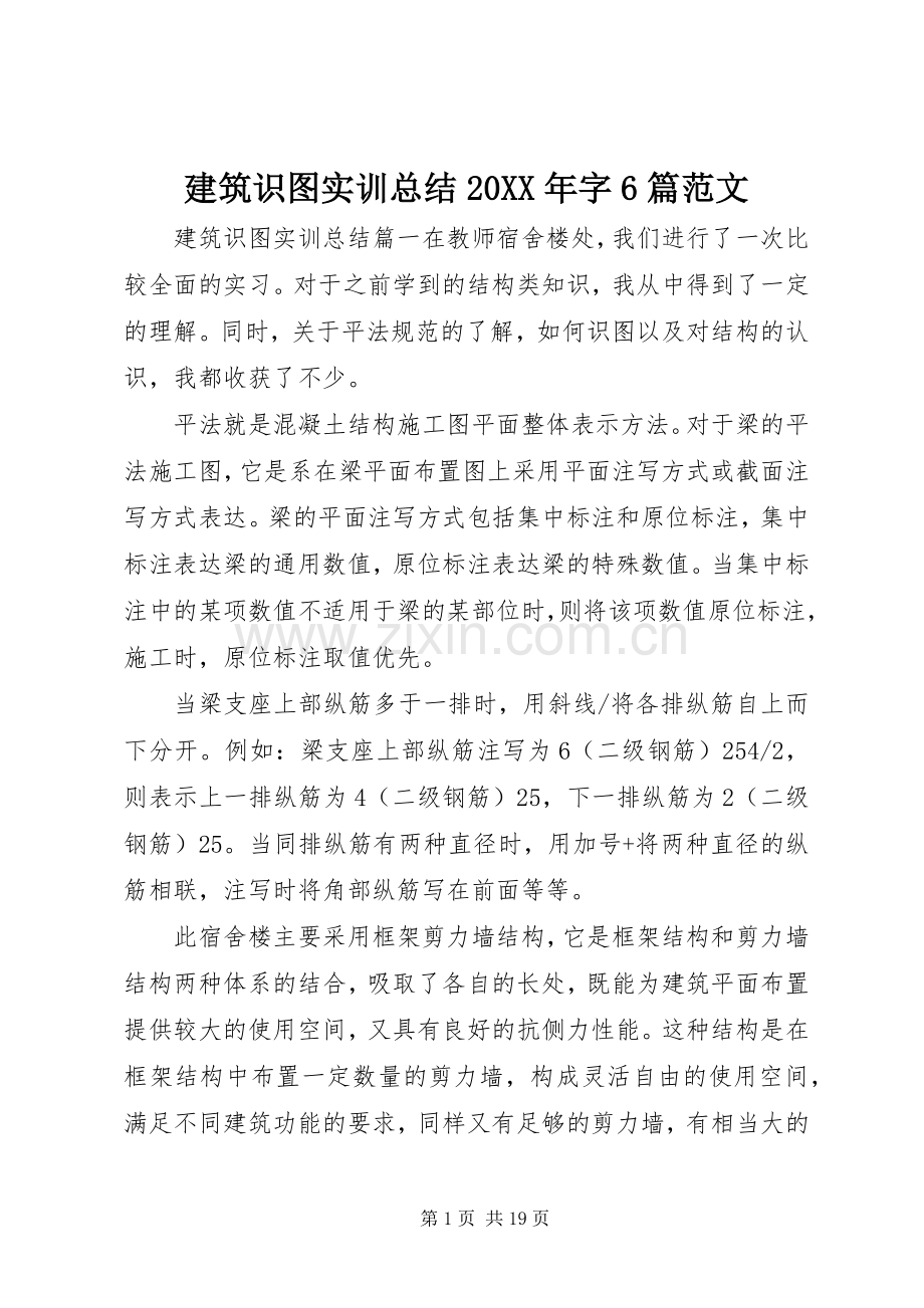 建筑识图实训总结20XX年字6篇范文.docx_第1页
