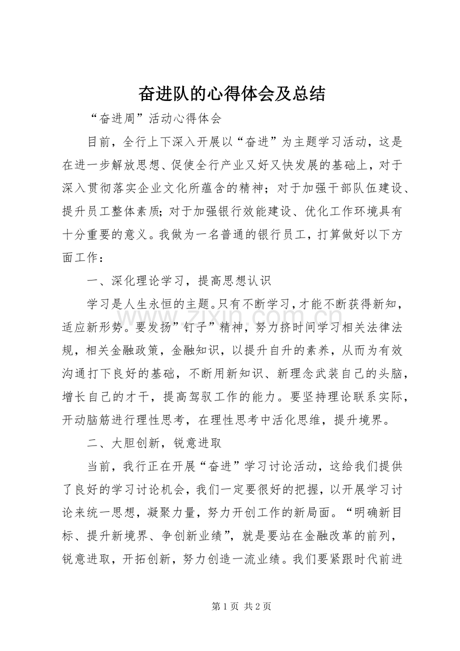奋进队的心得体会及总结 .docx_第1页