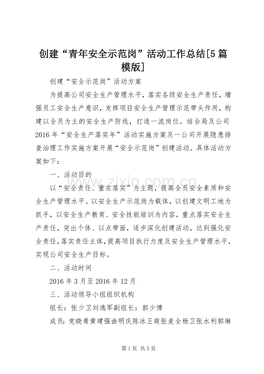 创建“青年安全示范岗”活动工作总结[5篇模版] .docx_第1页