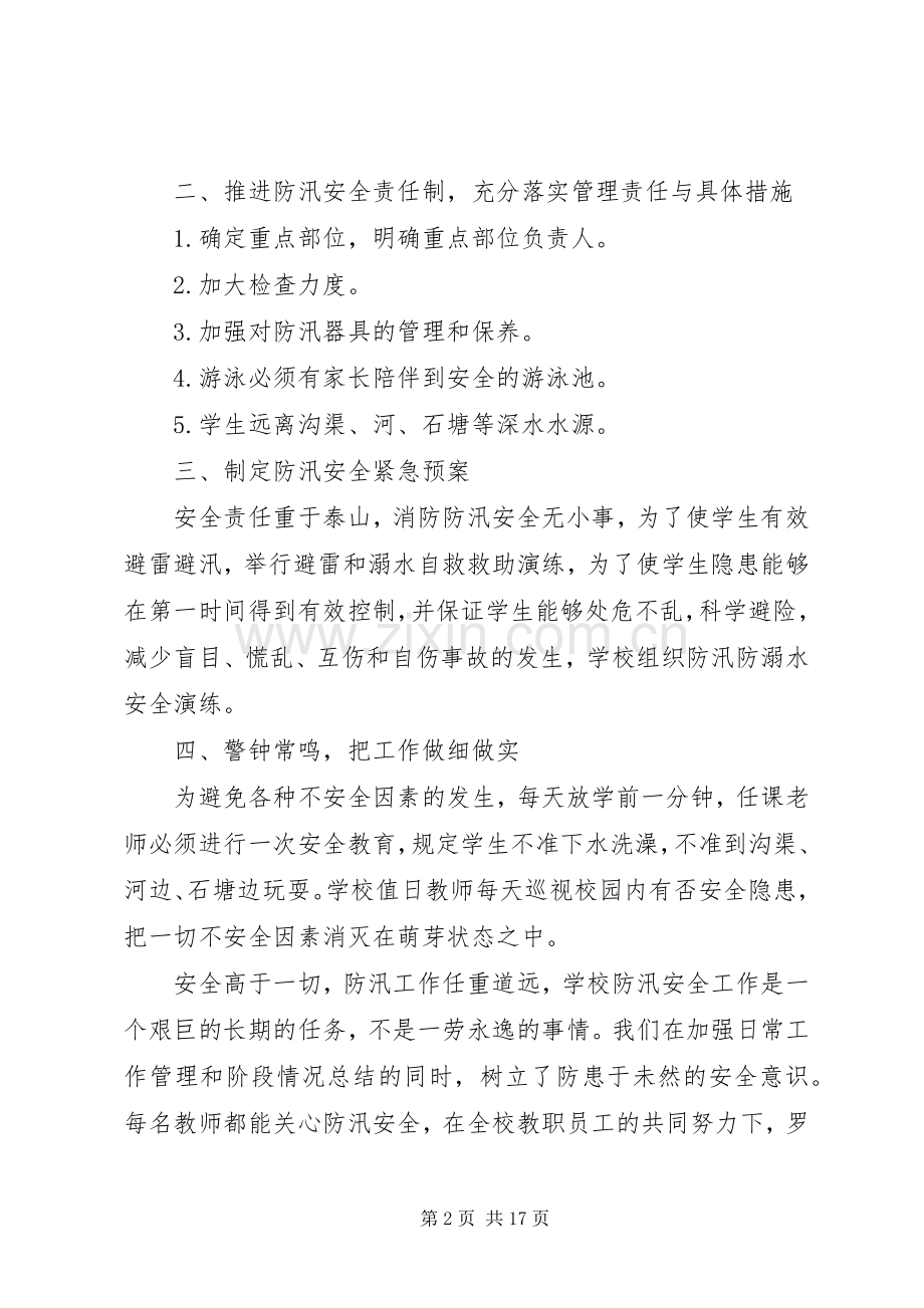 小学防汛工作总结 .docx_第2页