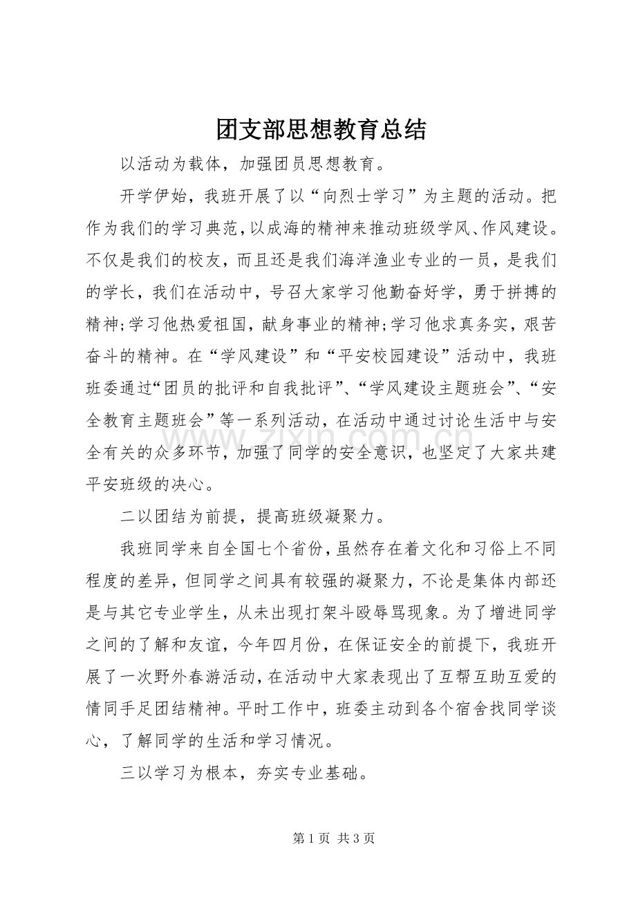 团支部思想教育总结 .docx_第1页