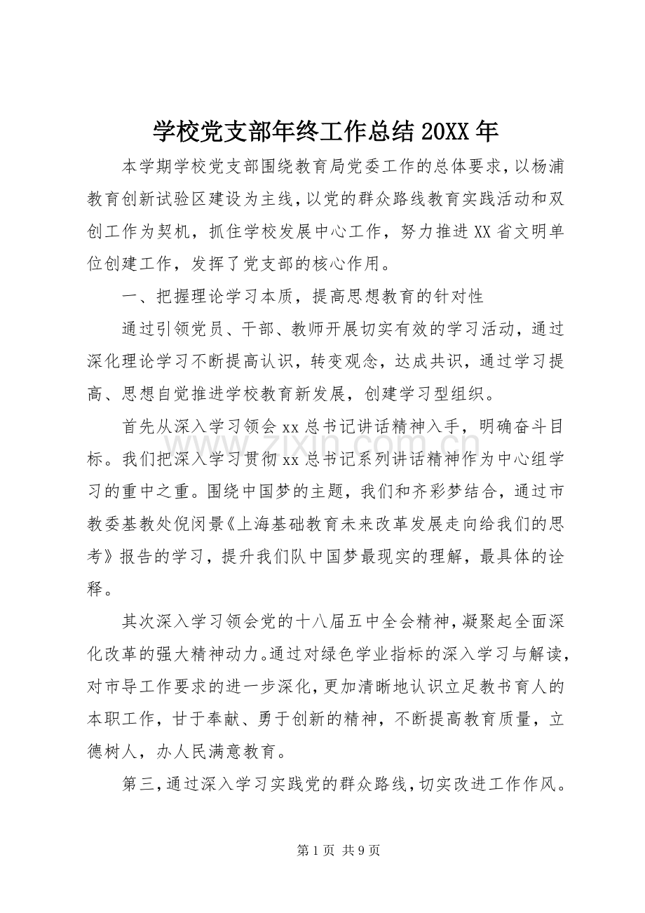 学校党支部年终工作总结20XX年.docx_第1页
