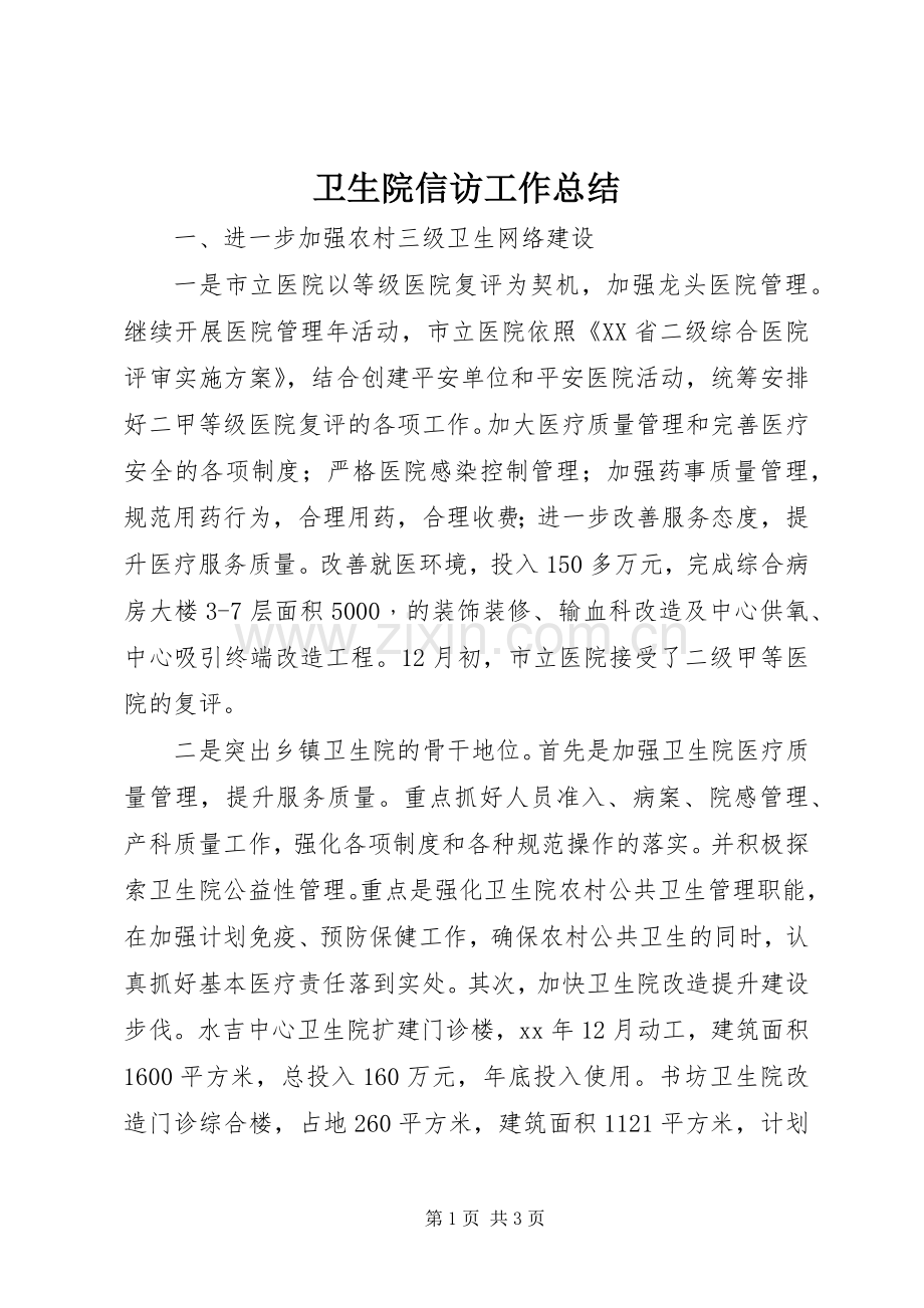卫生院信访工作总结 .docx_第1页