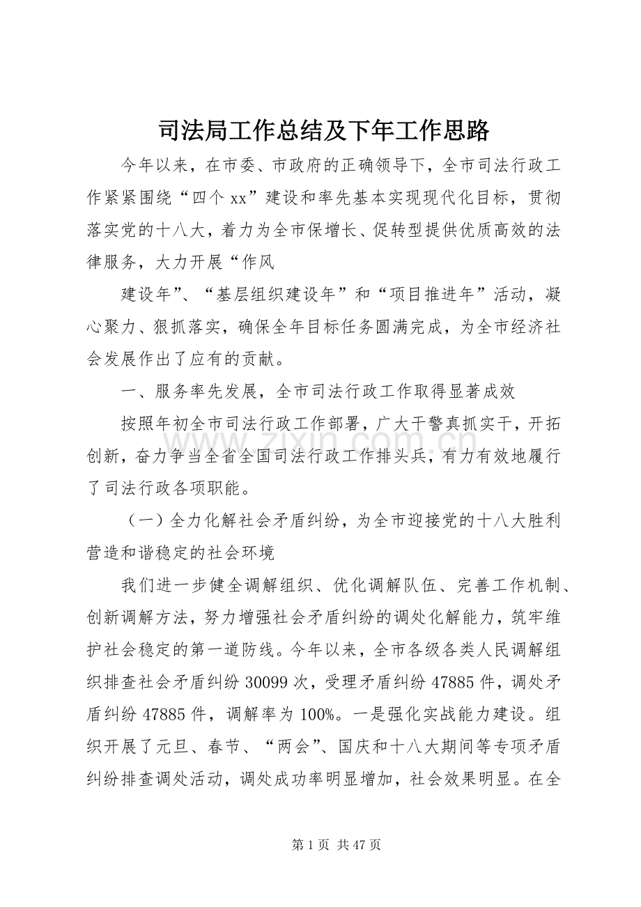 司法局工作总结及下年工作思路 .docx_第1页