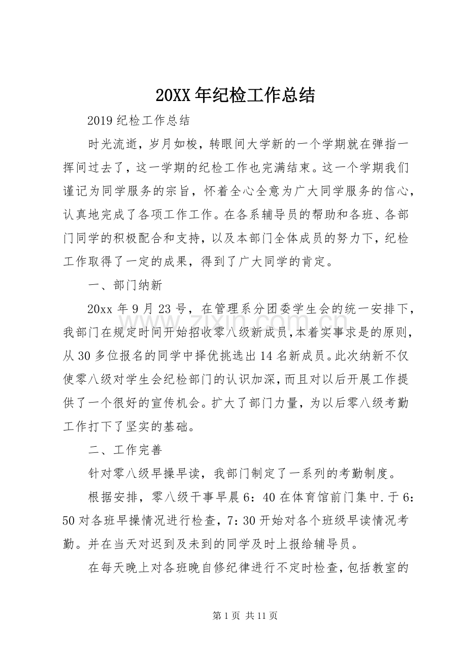 20XX年纪检工作总结 (6).docx_第1页