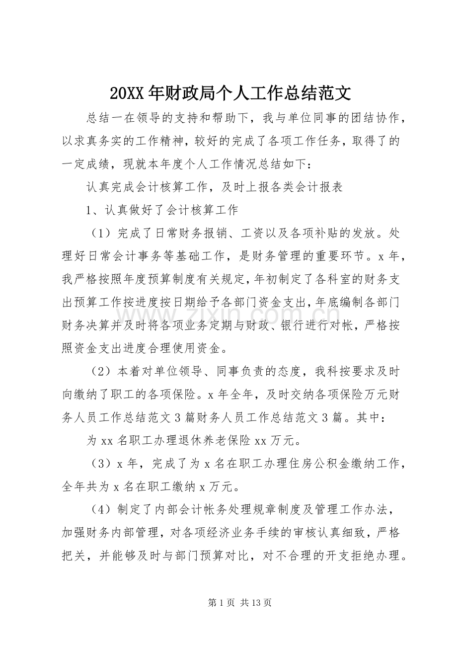 20XX年财政局个人工作总结范文.docx_第1页