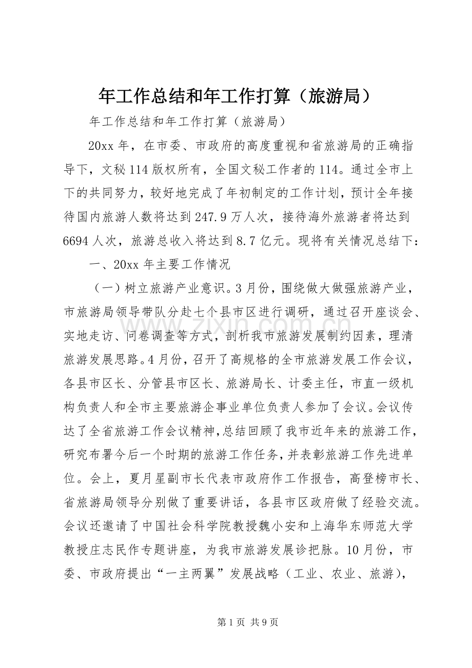 年工作总结和年工作打算（旅游局） .docx_第1页
