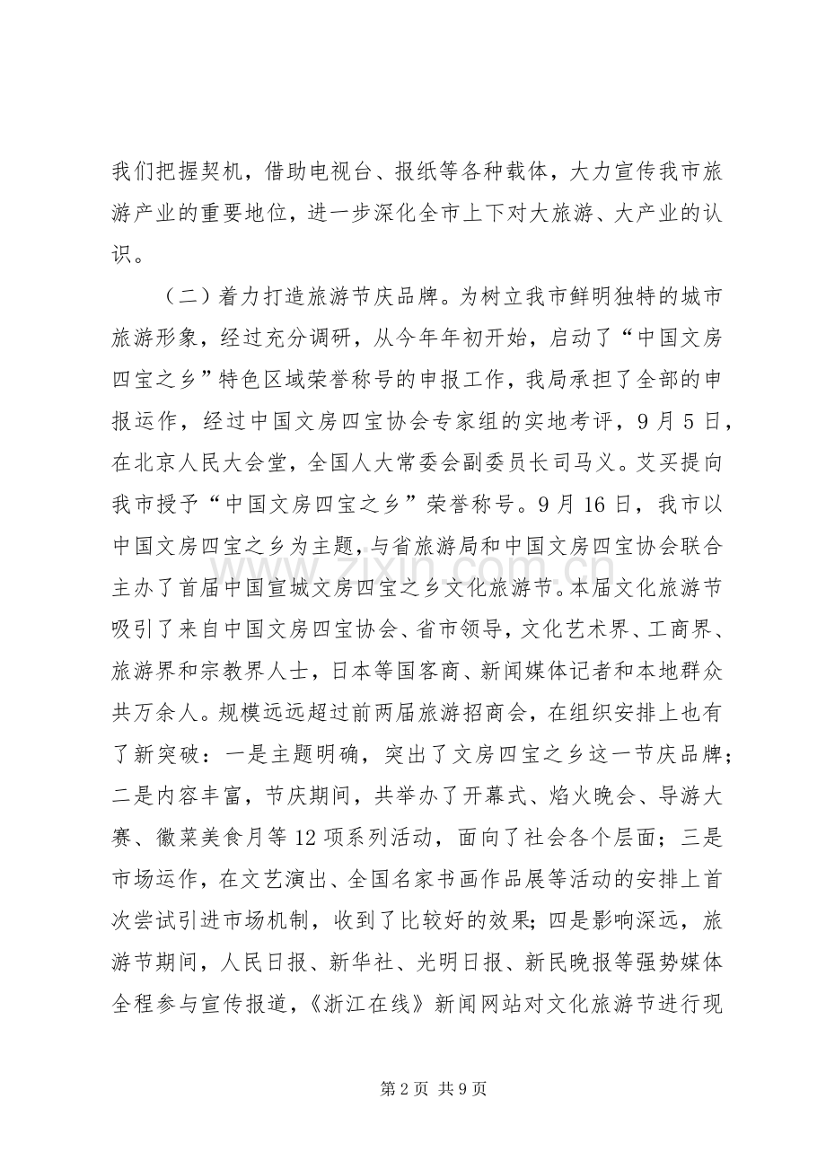 年工作总结和年工作打算（旅游局） .docx_第2页