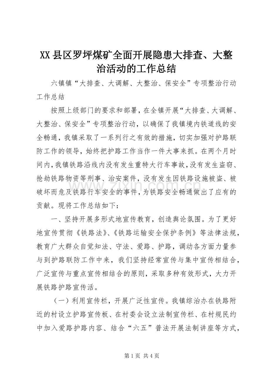 XX县区罗坪煤矿全面开展隐患大排查、大整治活动的工作总结 .docx_第1页