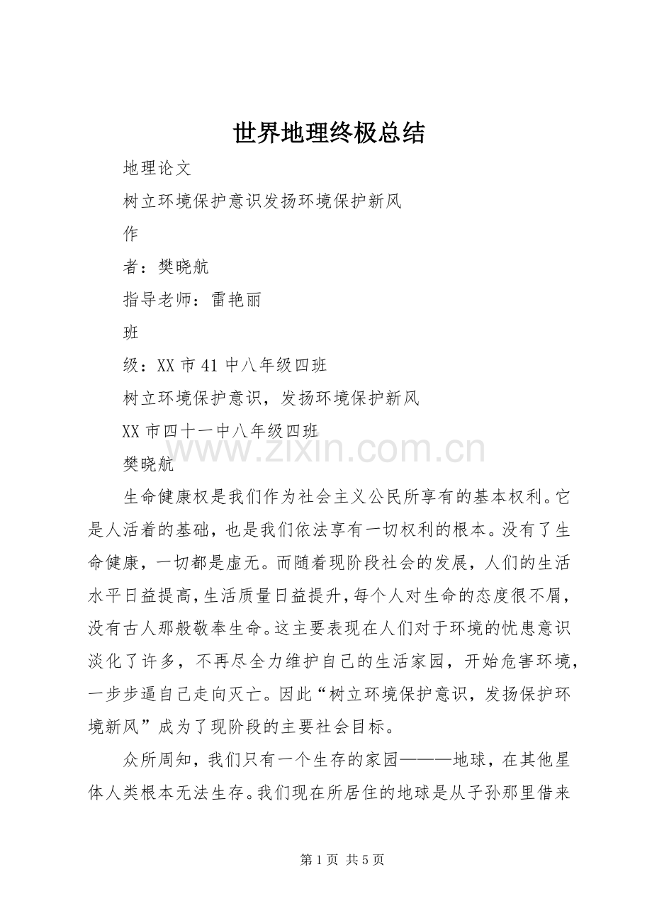 世界地理终极总结 .docx_第1页
