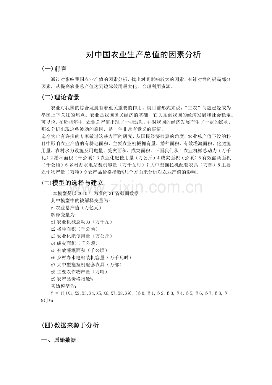 对我国农业总产值的分析.docx_第2页