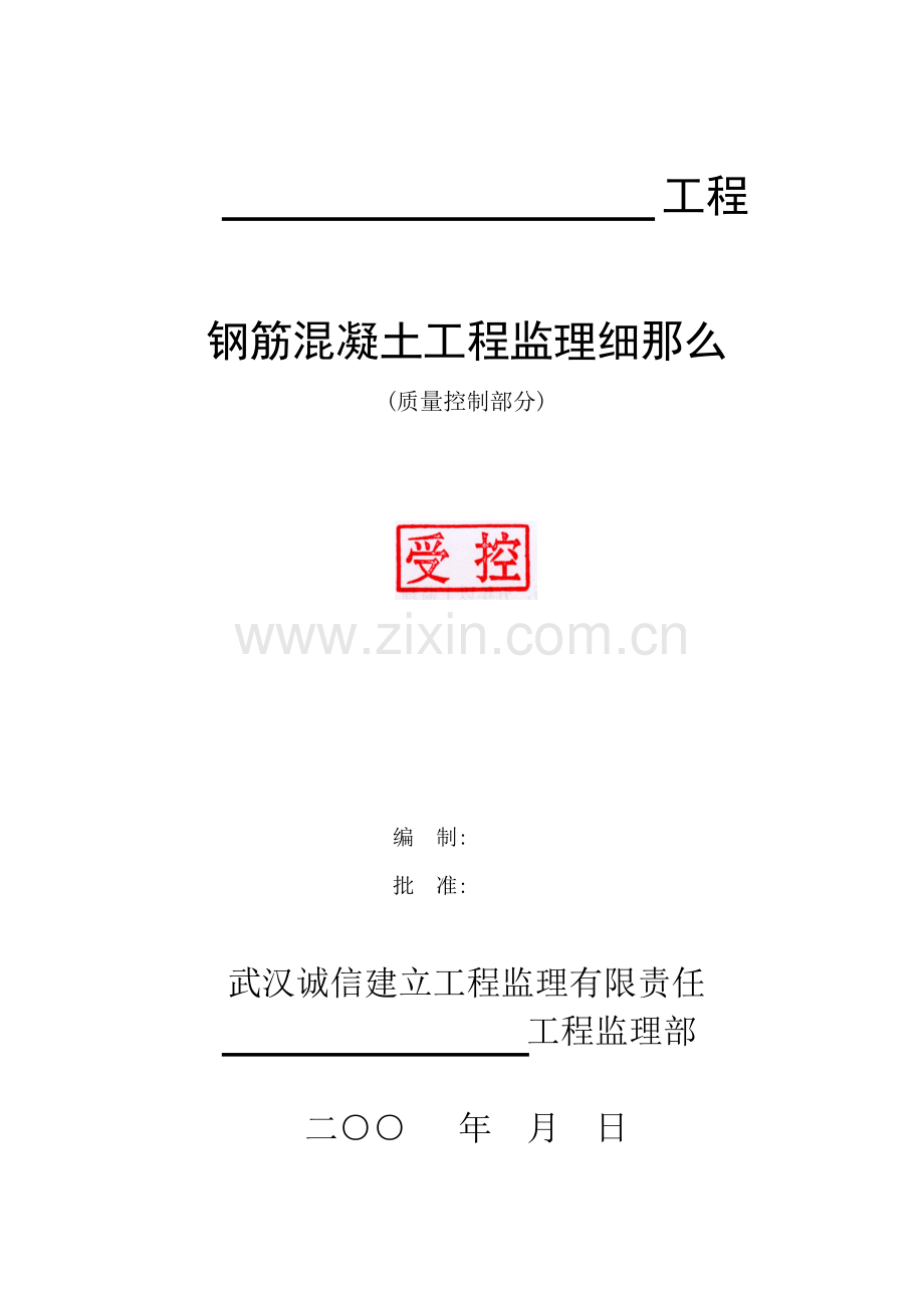 钢筋混凝土质量监理细则.doc_第1页